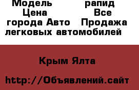  › Модель ­ Skoda рапид › Цена ­ 200 000 - Все города Авто » Продажа легковых автомобилей   . Крым,Ялта